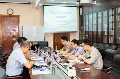 學(xué)術(shù)交流促發(fā)展 廈門(mén)大學(xué)經(jīng)濟(jì)學(xué)院課題組與上海社科院經(jīng)濟(jì)所共話(huà)技術(shù)咨詢(xún)與區(qū)域經(jīng)濟(jì)合作