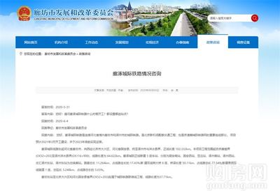 燕南郡喜訊！固安新建鐵路官宣，預(yù)計明年3月正式開工