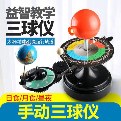 宸學文具三球儀 模擬日月地運行的智慧教具