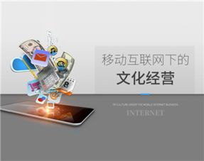 移動互聯網下的文化經營（第二集） 網絡文化經營的機遇與挑戰